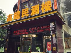 门面-高建民酒楼(红旗大街店)