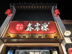 -鑫震源·苏式大虾生煎(山塘街店)