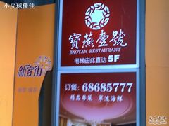 -宝燕壹号(徐汇店)