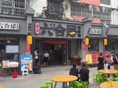 -六合居·明厨亮灶餐厅(成双大道店)