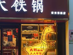 门面-玺炖·中国铁锅炖(南京东路店)