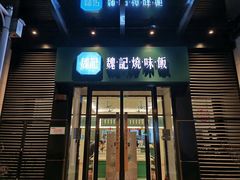 门面-魏记烧味饭