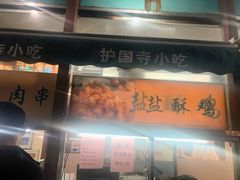 门面-护国寺小吃(新街口店)