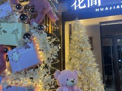 -花间一壶酒(桐荫街店)