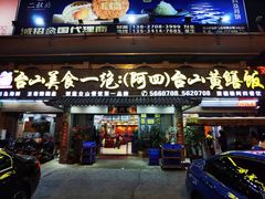 门面-台山美食一绝阿四台山黄鳝饭(阿四创作店)