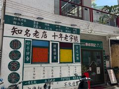 -華叔茶記