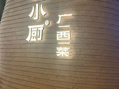 -桂小厨广西菜(万象城店)