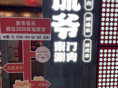 -侃爷南门铜锅涮肉