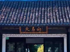 -上海佘山国家森林公园天马山园