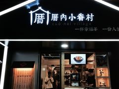 -厝内小眷村(天河南一路店)