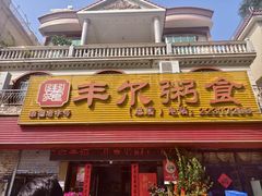 -丰尔粥食·粥底火锅(大良总店)
