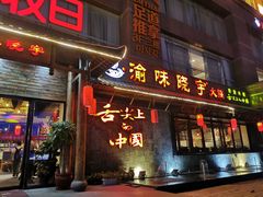 门面-渝味晓宇火锅(合川路店)