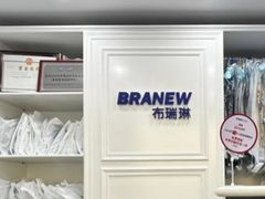 -布瑞琳洗衣(万柳书院店)