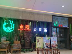 门面-雀舞云南菜(天津天河城购物中心店)