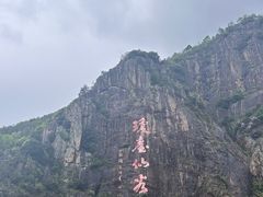 -天台山琼台仙谷景区