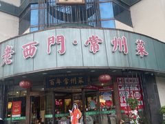 -老西门·常州菜(新区店)
