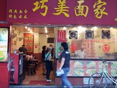 门面-巧美面家(东华西店)