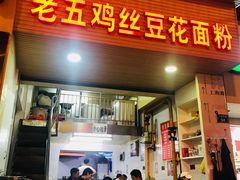 门面-老五鸡丝豆花面粉(瑞金北路68号院店)