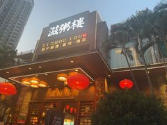 -滋粥楼·顺德菜(番禺广场总店)