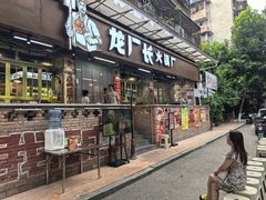 -龙厂长火锅厂(抚琴店)
