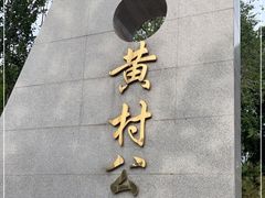 -黄村公园