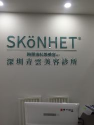 -时间海科学美容