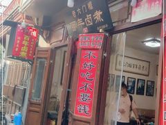 门面-六爷门框百年卤煮