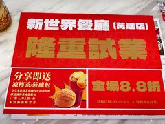 -新世界餐厅(万达店)