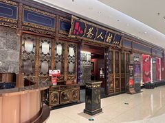 -茶人村·宫廷私厨(奥体印象城店)