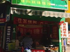 门面-老南昌白糖糕(大士院店)
