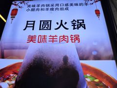 -月圆火锅(宁海东路二店)