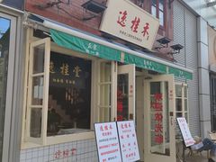 -逸桂禾面馆