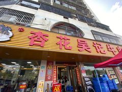 -杏花吴记牛肉火锅