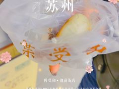 -叶受和(观前街店)