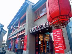 门面-必胜客(南锣鼓巷店)