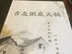 -吉友粥底火锅(方斜路店)