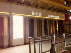 门面-Lily纤美·科技减脂中心