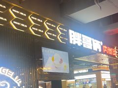 -胖哥俩肉蟹煲(梅溪步步高店)