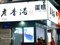 门面-老香港蛋糕(梓桐苑店)