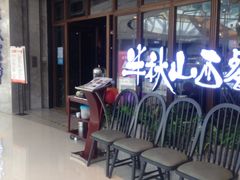 等位区-半秋山西餐厅(巴南万达广场店)