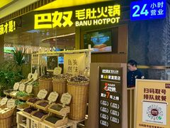 -巴奴毛肚火锅(景枫中心店)