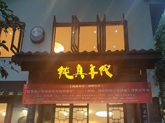 -纯真年代书吧(宝石山店)