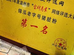 -锦泓老字号猪脏粉(东联大厦店)