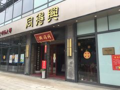 门面-同得兴面馆.苏式面.三虾面(园区店)