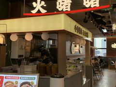 -火啫啫·粤式啫啫煲(南通首店)