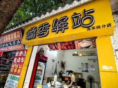 -糯香驿站(施家园分店)