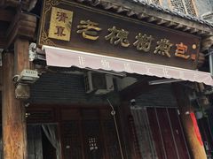 -老槐树煎包