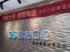 -劲松口腔医院(蓝色港湾院)
