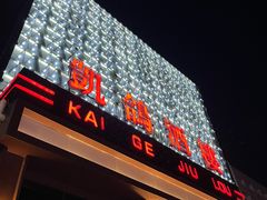 -凯鸽酒楼(大同振兴街店)