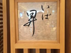 -昇鳗鱼家(浦东店)